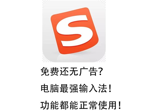 电脑端绿色无广告搜狗输入法！功能均可正常使用！