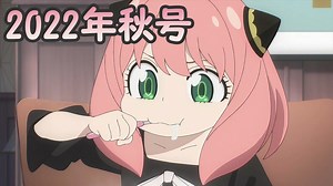 2022年秋アニメ新番組予告・番宣集　＃90