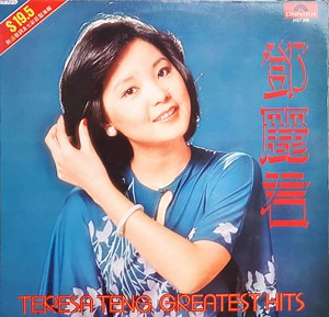 鄧麗君 - Teresa Teng Greatest Hits