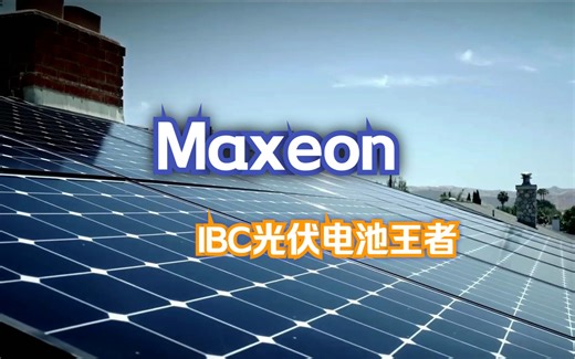 Maxeon 2023年官方宣传片【精翻】！