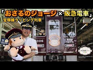 Hankyu Railway Curious George 3