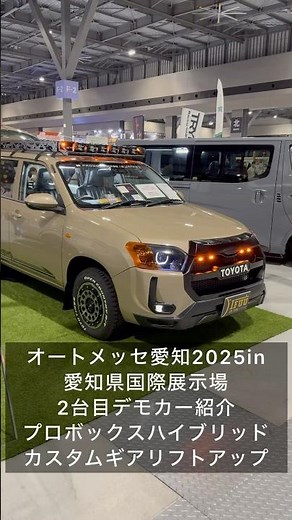 [Auto Messe Aichi 2025 Demo Car Introduction ②] Introducing the Probox Lift Up Custom Gear, fully...