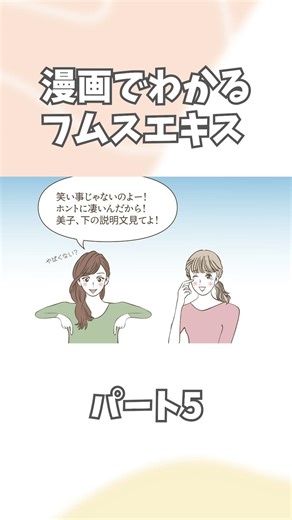 ✨漫画で分かるフムスエキス パート5✨