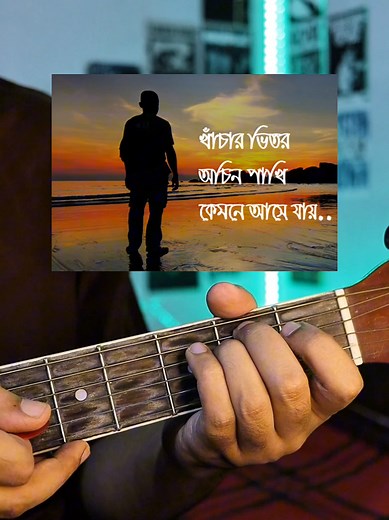 Learn Khachar Bhitor Ochin Pakhi on Guitar