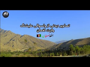 تصاویر دیدنی از ولسوالی علیشنگ ولایت لغمان