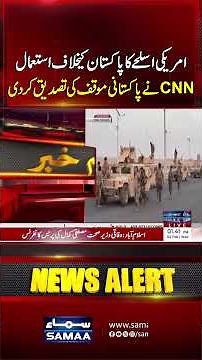 CNN Confirms Pakistan’s Claim: US Weapons Used Against Pakistan | Samaa TV