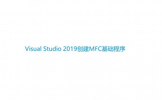 Visual Studio 2019创建MFC基础程序