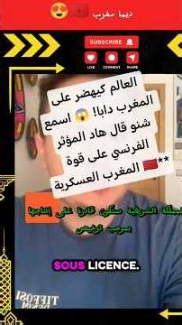 العالم كيهضر على المغرب دابا! 😱 اسمع شنو قال هاد المؤثر الفرنسي على قوة المغرب العسكرية 🇲🇦 #viral