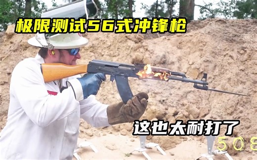 极限测试56式冲锋枪，这也太耐打了