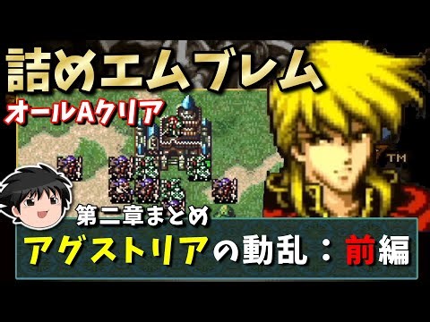 【FE聖戦の系譜 】第二章まとめ アグストリアの動乱：前編 詰めエムブレムでオールAクリア【ゆっくり実況】《ファイアーエムブレム聖戦の系譜》