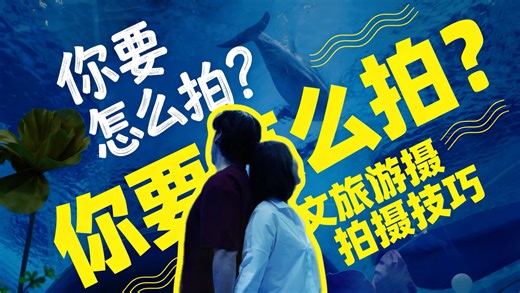 沉浸式文旅 Vlog 怎么拍？第一人称实拍教学