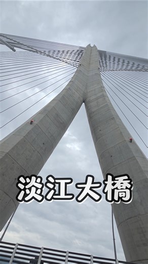 淡江大橋要通車啦～快來橋上走走！#淡江大橋 #淡水 #通車 #健走 #2026