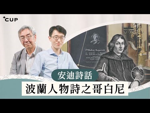 【語文陶話廊】安迪詩話：波蘭人物詩之哥白尼