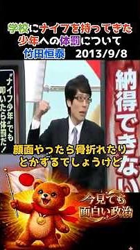 竹田恒泰 学校にナイフを持ってきた少年への体罰について 学校教育