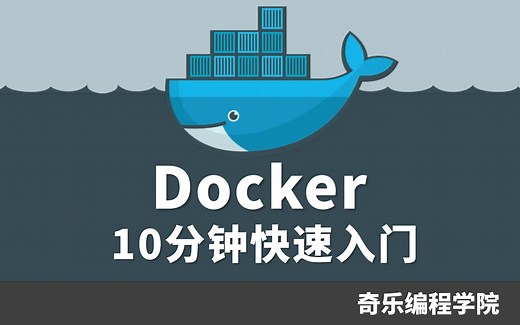 Docker 10分钟快速入门