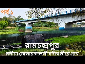 গ্রামের নাম রামচন্দ্রপুর। পলাশী। নদীয়া। Village lifestyle of West Bengal। Bengali village vlog ।‌