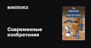 «Современные изобретения» (Modern Inventions, 1937)