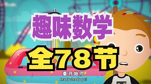 【有趣的动画数学课】从枯燥到爆笑，让数字跳舞，让公式唱歌。