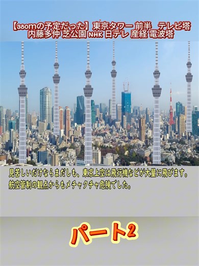 【380ｍの予定だった】東京タワー 前半 テレビ塔 内藤多仲 芝公園 NHK 日テレ 産経 電波塔 P.2