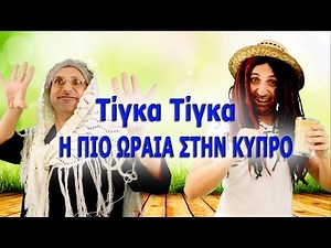 Τίγκα Τίγκα - Η Πιο Ωραία Στην Κύπρο | Παρωδία