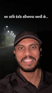 આ રાત્રિ તમને કંઈક શીખવવા આવી છે… #motivation