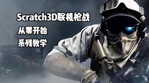 Scratch3D联机枪战系列教学?【和平精英】【三角洲】【少儿编程】