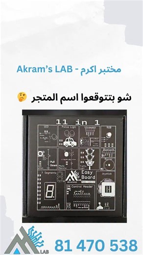 48 reactions · 5 comments | شو ببتوقع اسم المتجر 樂 #akramslab #arduino #iot #learn #tech #news #projects #easyBoard | Akram's lab | Facebook