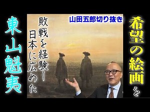 【東山魁夷とフリードリヒ】敗戦を経験した人こそ分かる「希望の絵画」に込めた思いとは！実はベートーベンとの共通点が【山田五郎 公認 切り抜き 美術解説 美術 教養 大人の教養 絵画】