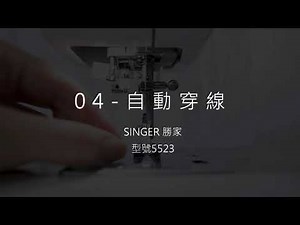 【SINGER 勝家 5523 家用縫紉機使用教學】02-05安裝上下線教學+自動穿線