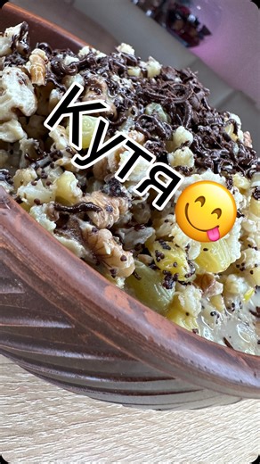 Diana_Diana0910 on Instagram: "Кутя 😋 Ингредиенты: Пшеница - 200 г 🌾 Вода - 1,300 л💧 Мак - 80 г. Изюм - 80 г. Сахар - г 50 ( но желательно делать по вкусу). Мед - 1 ст.л🍯 Орехи - 170 г. Лимонная цедра - 1 ч.л. 🍋 Приятного аппетита 🤗 #еда #рецепты #вкусно #кутя #рецептыдиана"