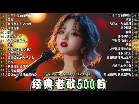❤️一人一首成名曲 🤞80、90年代经典老歌尽在 经典老歌500首 🤞一千个伤心的理由/ 雨蝶/ 黄昏/ 九百九十九朵玫瑰/...