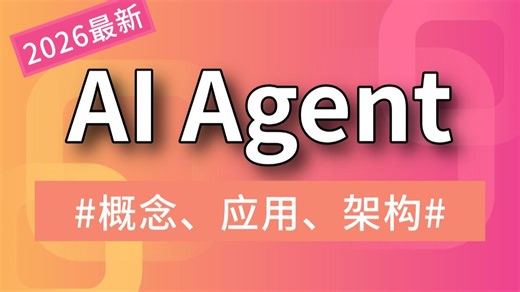 【尚学堂】AI Agent智能体是什么？2026最新Agent智能体从0到1入门教程