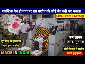 प्लास्टिक बैन के बाद मार्किट में सबसे ज्यादा चलनेवाला बिजनेस | Paper bag making machine in India |