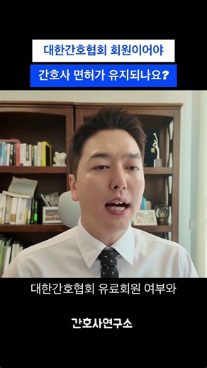 [Nurse Question] Do I need to be a member of the Korean Nurses Association to maintain my nursing...