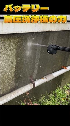 蒼の高圧洗浄機【バッテリータイプは侮れない】#shorts＃High-pressure washing machine #makita