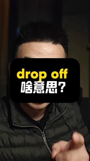 drop off啥意思？|看美剧记单词|1K天挑战从零学习英语听说之第167天|《摩登家族》|20260111#英语 #英语口语 #打卡