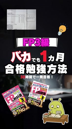 FP3級合格の勉強法