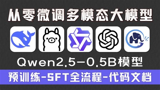 训练多模态大模型：从预训练到SFT完整流程~草履虫也能轻松掌握！大模型|LLM|多模态模型