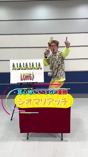 シオマリアッチ「A la la la la long」#耳心地いい1GP #シオマリアッチ #歌ネタ #ライドオン #alalalalalong #穴からメロン #明らかにウォン #あばら7本 #ラヴィット #TBS