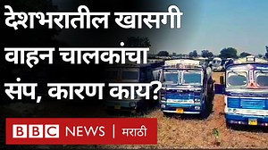 14K views · 389 reactions | नव्या मोटार वाहन कायद्याविरोधात खासगी वाहन चालकांनी संप का पुकारला? | BBC News Marathi | Facebook