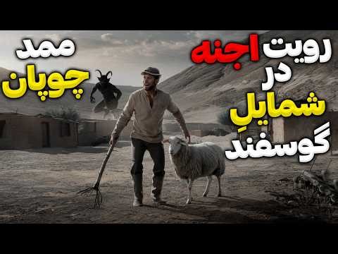 داستان ترسناک ممد چوپان در دره جنی سوتک