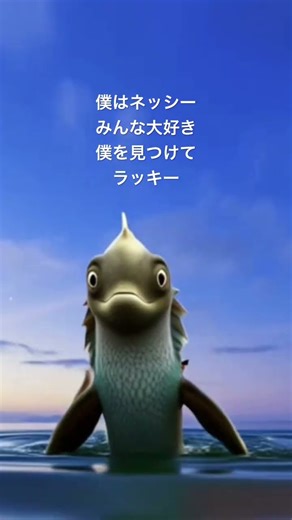 日本の絶景に現れる かわいいネッシー #アニメ #memes #かわいい #cute #shortvideo