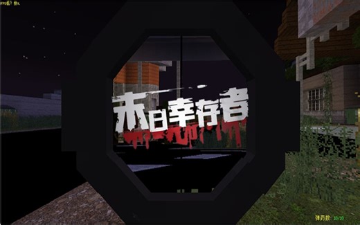 (2022年)我的世界最新丧尸枪战服务器-1.7.10-低配福音