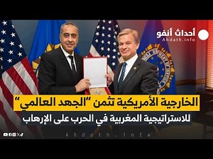 الخارجية الأمريكية تثمن ‘‘الجهد العالمي‘‘ للاستراتيجية المغربية في الحرب على الإرهاب