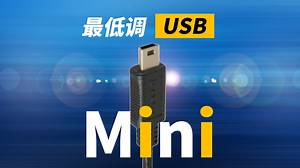 L-com互连技术社区 | USB里最低调的接口，就是它了！