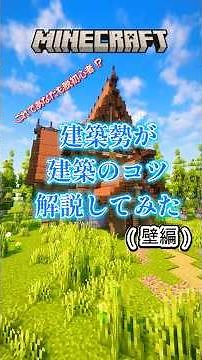 ［マイクラ 建築解説］建築勢が建築のコツ解説してみた。（壁編）#minecraftbuild #マイクラ ＃minecraft #shorts