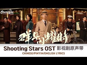 Shooting Stars 《群星闪耀时》 OST 电视剧原声带 【Chinese/Pinyin/English Lyrics】 #李现 #LiXian