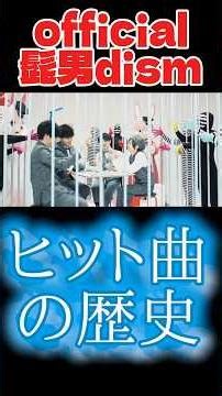 official髭男dismヒット曲の歴史 #official髭男dism #髭男 #ヒゲダン #music #音楽 #ミセス #バンド #ライブ #米津玄師 #邦ロック