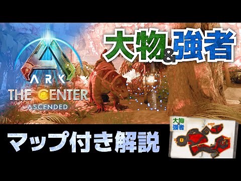 【ARK/ASA:センター】大物と強者の洞窟｜洞窟内マップ付き解説｜周回向けだけど帰る時が難関？ティラコやパイロでの帰り方も調査