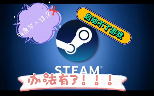 Steam启动游戏磁盘写入错误，特别简单实用的方法来了，希望能帮到大家(｡>∀<｡)